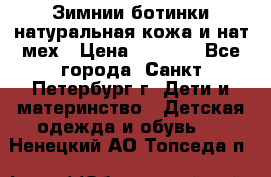 Зимнии ботинки натуральная кожа и нат.мех › Цена ­ 1 800 - Все города, Санкт-Петербург г. Дети и материнство » Детская одежда и обувь   . Ненецкий АО,Топседа п.